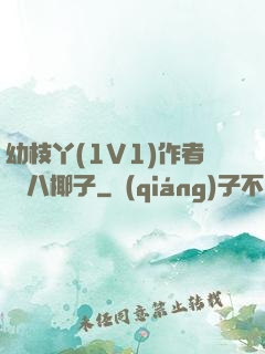 幼枝丫(1V1)作者 臘八椰子